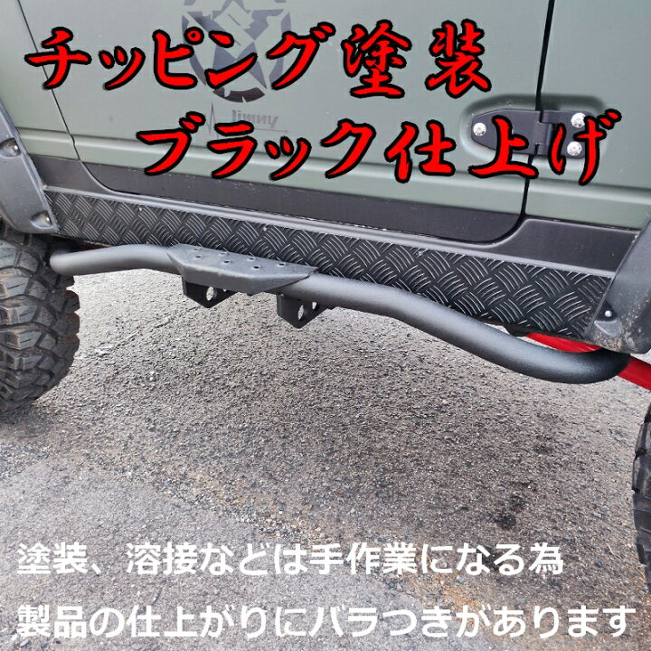 楽天市場】ジムニー用 【サイドステップ Aタイプ】 左右セット JA11 12  