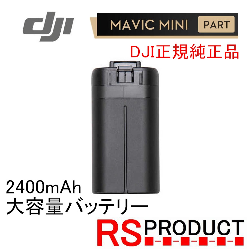 【楽天市場】Mavic mini用 2400mAh【大容量バッテリー】DJI純正 