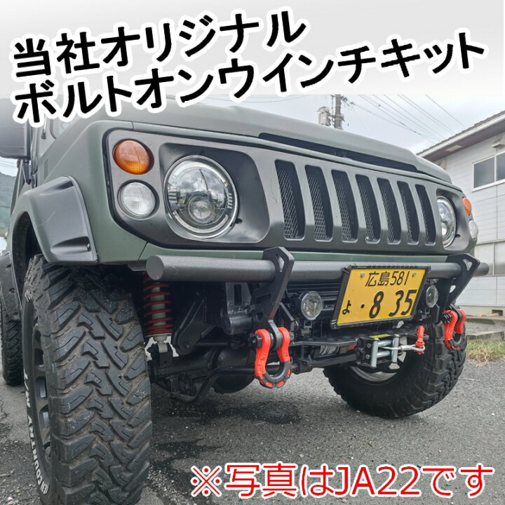 楽天市場】ジムニー用 【ウインチキット】JA11 JA12 JA22【シャックル 