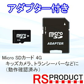 マイクロ SDカード アダプター付き 4GB MicroSD キッズ カメラ対応 動作確認済み SDHC Class10 安価な電子機器と相性が良いです 子供 カメラ などに