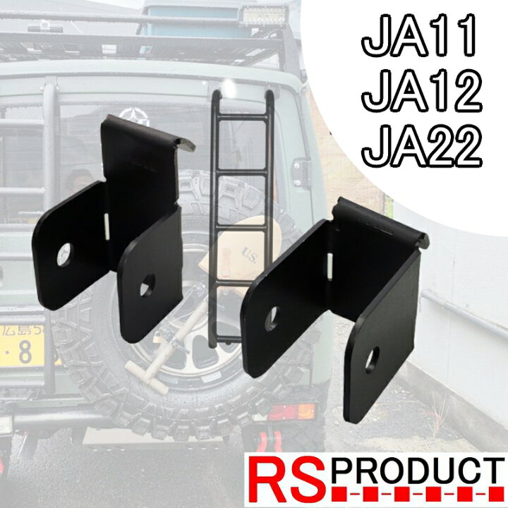 楽天市場】ジムニー用 【ハシゴ ブラケット】 リアラダー JA11 JA12 