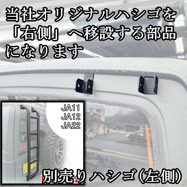 楽天市場】ジムニー用 【ハシゴ ブラケット】 リアラダー JA11 JA12 