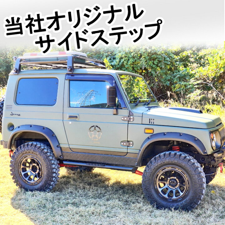 楽天市場】ジムニー用 【サイドステップ Bタイプ】 左右セット JA11 12 