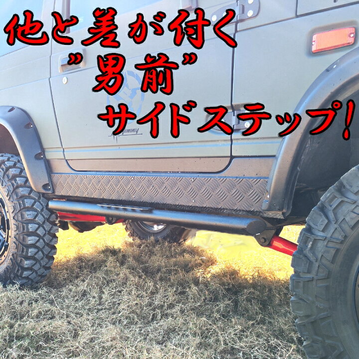 楽天市場】ジムニー用 【サイドステップ Bタイプ】 左右セット JA11 12 