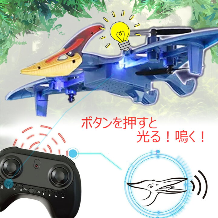 楽天市場】飛ぶ 鳴く 光る 恐竜 ラジコン ドローン プテラノドン 