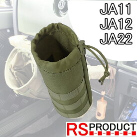 ジムニー用 【ボトルホルダー】 JA11 JA12 JA22 汎用【ドリンクホルダー】ミリタリー アクセサリー ペットボトル フック カバン バッグ 車 カスタムパーツ スズキ オシャレ インテリア RSプロダクト