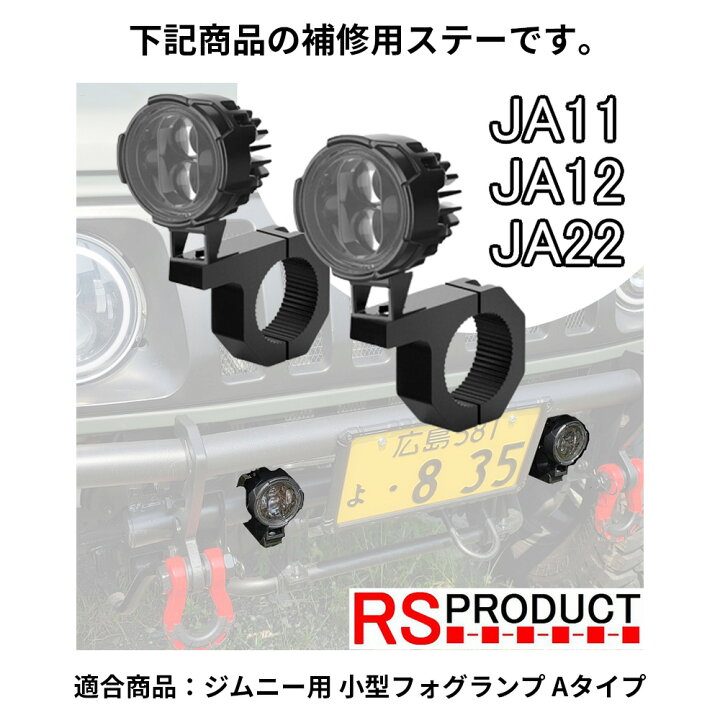 楽天市場】【補修用ステー】 1個 ジムニー 小型 フォグランプ Aタイプ 