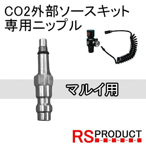 �}���C ��p�j�b�v�� �J�v���[ �R�l�N�^�[ RS�O���\�[�X�L�b�g��p�i�ʔ���j�����}���C �K�X�K�� CO2 �O���\�[�X ���ЃI���W�i�� ���͒����\ �\�[�_�X�g���[�� �}���C�AWE�ȂǑS�� �Y�_�K