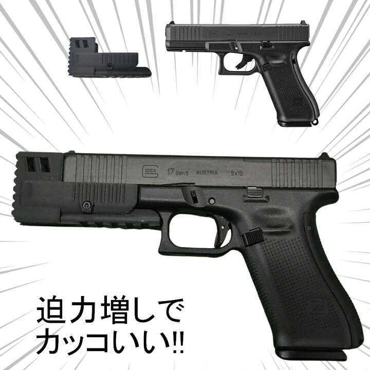 楽天市場】コンペンセイター グロック G17 Gen5専用 マルイ ガスガン 