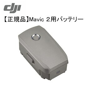 【正規品】Mavic 2 インテリジェント フライトバッテリー 純正 DJI MAVIC 2 PRO ZOOM用 バッテリー ドローン 充電器 充電 飛行機 マルチコプター スペアパーツ 時間延長 長時間 電池 予備 単品 飛行時間延長 B-MAVIC2