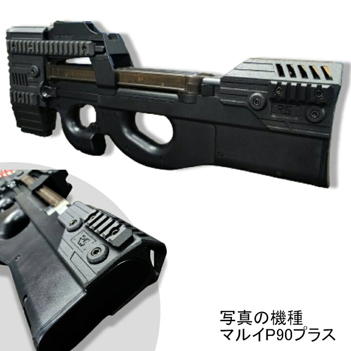 楽天市場】P90用 チークパッド ストライカー マルイ 電動ガン20mm 