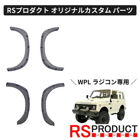 オーバーフェンダー【WPL C74 ジムニー 専用】ラジコン カスタム パーツ オリジナル RSプロダクト スズキ JA11 jimny オフロード ラジコンカー 子供 人気 ジープ jeep 4WD 本格 屋外 室外 男の子 ミリタリー アーミー おもちゃ 玩具 C74-JM01