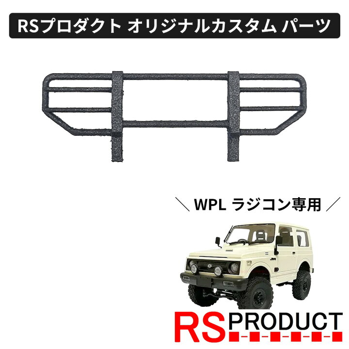 楽天市場】グリルガード【WPL C74 ジムニー 専用】ラジコン カスタム 