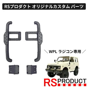 サイドステップ Aタイプ【WPL C74 ジムニー 専用】ラジコン カスタム パーツ サイドバンパー サイドガード オリジナル RSプロダクト スズキ JA11 jimny オフロード ラジコンカー 子供 人気 ジープ