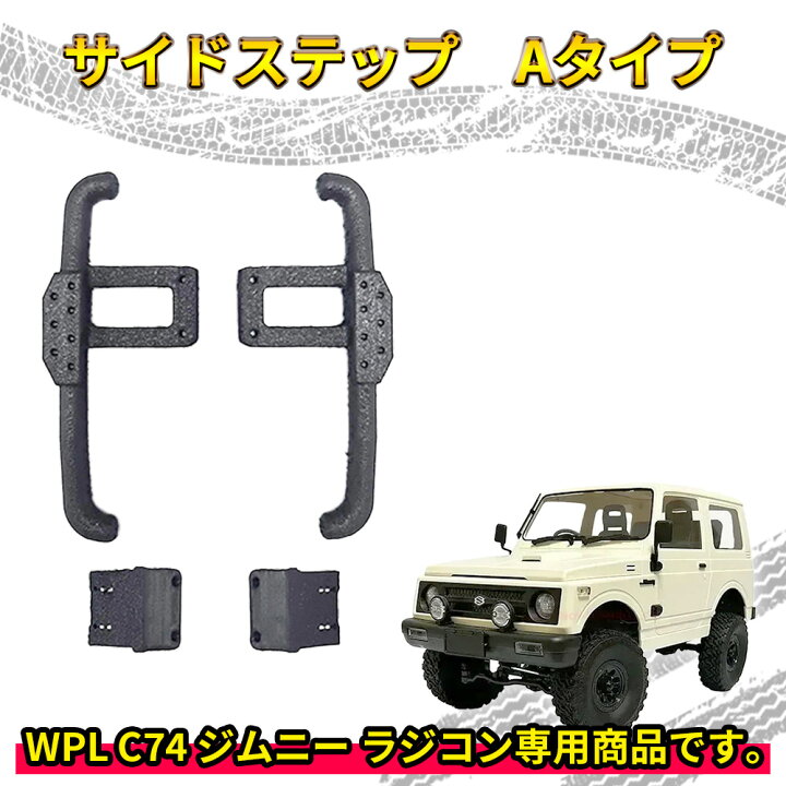 楽天市場】サイドステップ Aタイプ【WPL C74 ジムニー 専用】ラジコン 