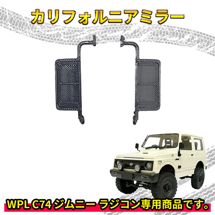 楽天市場】カリフォルニアミラー【WPL C74 ジムニー 専用】ラジコン 