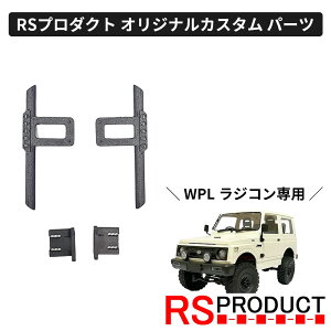サイドステップ Bタイプ【WPL C74 ジムニー 専用】ラジコン カスタム パーツ サイドバンパー サイドガード オリジナル RSプロダクト スズキ JA11 jimny オフロード ラジコンカー 子供 人気 ジープ