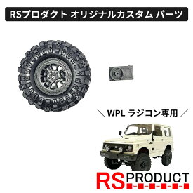 予備タイヤキット【WPL C74 ジムニー 専用】ラジコン カスタム パーツ オリジナル RSプロダクト スズキ JA11 jimny オフロード ラジコンカー 子供 人気 ジープ jeep 4WD 本格 屋外 室外 男の子 ミリタリー アーミー おもちゃ 玩具 C74-JM16