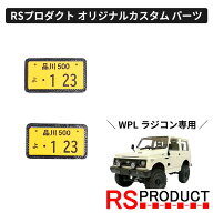 希望ナンバー【WPL C74 ジムニー 専用】受注製作 ラジコン カスタム パーツ オリジナル RSプロダクト ス…