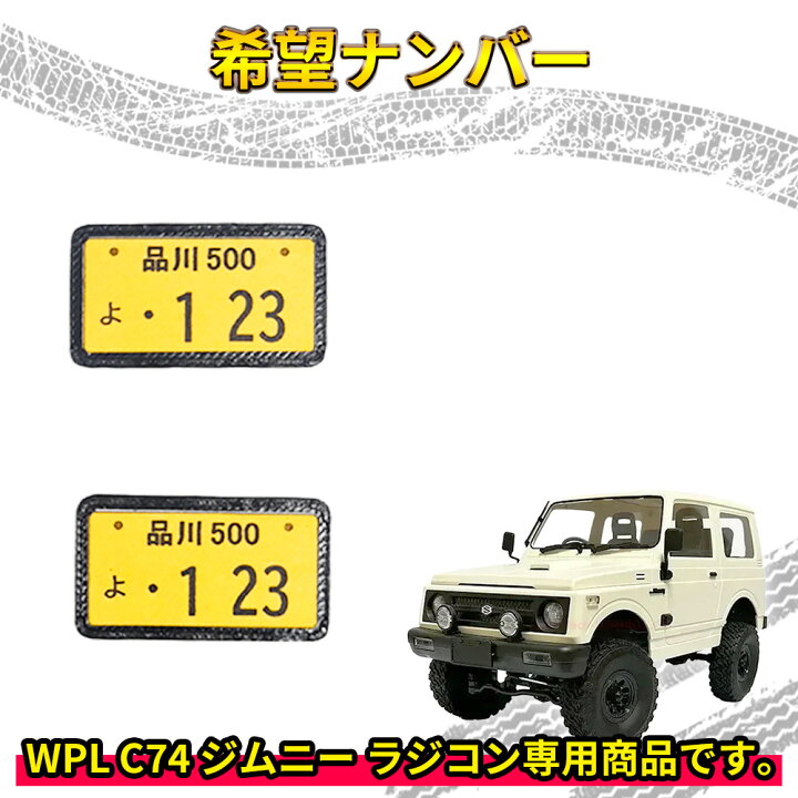 楽天市場】希望ナンバー【WPL C74 ジムニー 専用】受注製作 ラジコン 