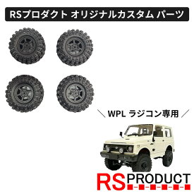 ホイール レイズ タイプ【WPL C74 ジムニー 専用】RAYS グラムライト ラジコン カスタム パーツ オリジナル RSプロダクト スズキ JA11 jimny オフロード ラジコンカー 子供 人気 ジープ jeep 4WD 本格 屋外 室外 男の子 ミリタリー アーミー おもちゃ 玩具 C74-JM51