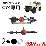 メタルデフキット【WPL C74 ジムニー 専用】ラジコン カスタム アップグレード パーツ RSプロダクト スズ…