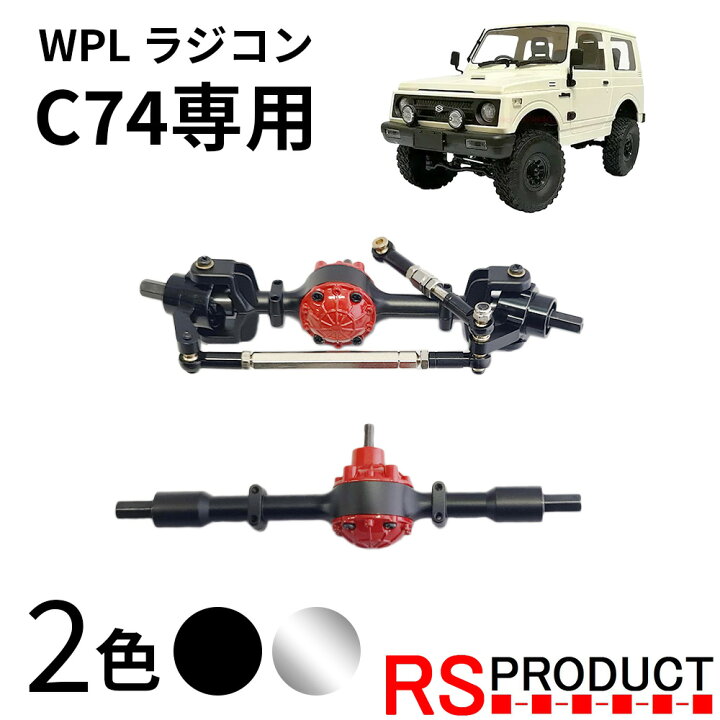 楽天市場】メタルデフキット【WPL C74 ジムニー 専用】ラジコン 