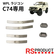 メタルリーフスプリングキット【WPL C74 ジムニー 専用】ラジコン カスタム アップグレード パーツ RSプ…