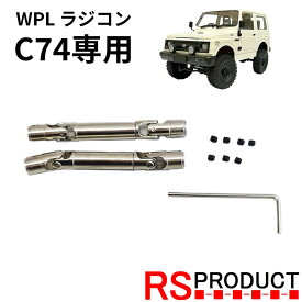 メタルシャフトキット【WPL C74 ジムニー 専用】ラジコン カスタム アップグレード パーツ RSプロダクト スズキ JA11 jimny オフロード ラジコンカー 子供 人気 ジープ jeep 4WD 本格 屋外 室外 男の子 ミリタリー アーミー おもちゃ 玩具 C74-JM62