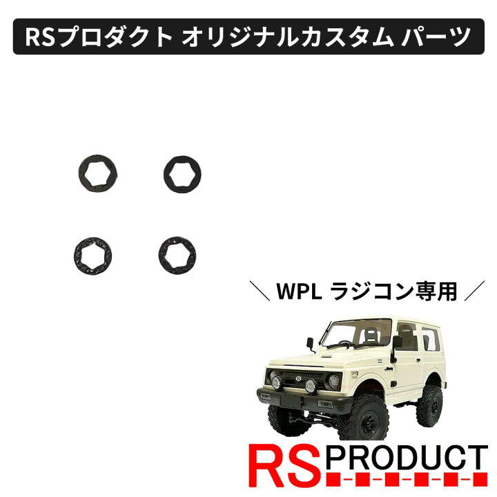 楽天市場】ホイールスペーサー【WPL C74 ジムニー 専用】ラジコン 