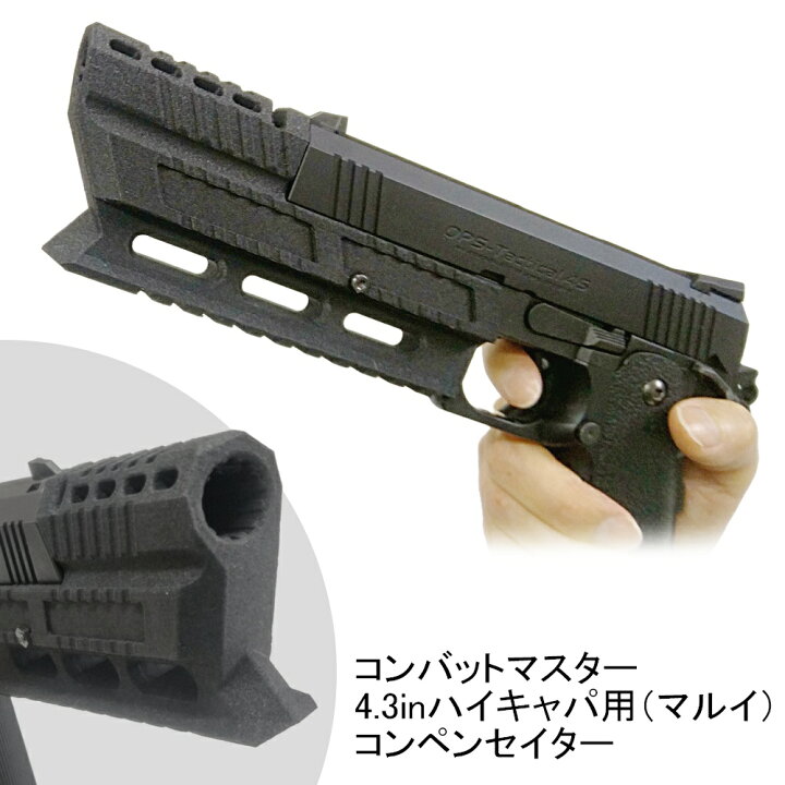 楽天市場】マルイ ハイキャパ 4.3インチ専用【Mタイプ】コンペンセイ 