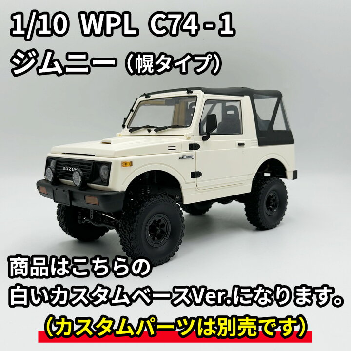 楽天市場】WPL ジムニー ラジコン JA11 幌タイプ スズキ 公式 