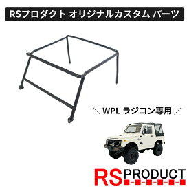 アウターロールゲージ【WPL C74-1 ジムニー 専用】ラジコン カスタム パーツ ロールバー ワイルドグース オリジナル RSプロダクト スズキ JA11 jimny オフロード ラジコンカー 子供 人気 ジープ jeep 4WD 本格 屋外 室外 男の子 おもちゃ C74-JM92