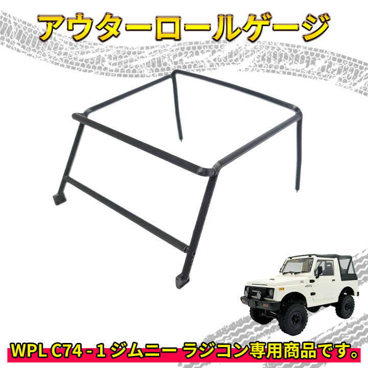 楽天市場】アウターロールゲージ【WPL C74-1 ジムニー 専用】ラジコン 