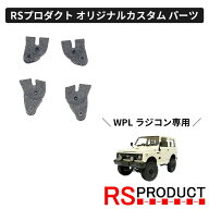 リフトアップ & ロングホイールベース キット【WPL C74 ジムニー 専用】ラジコン カスタム パーツ オリジ…