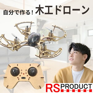 【自作】 木工ドローン 【小学校高学年・中学生向け】免許不要 100g未満 工作 知育玩具 組み立て パズル 小学生 高学年 中学生 親子 男の子 子供 子ども 初心者 飛ぶ おもちゃ ラジコン 小型