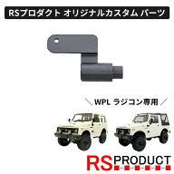 マフラー 砲弾型タイプ【WPL C74・C74-1 ジムニー 専用】ラジコン カスタム パーツ オリジナル RSプロダ…