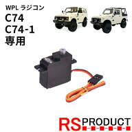 強化サーボ【WPL C74・C74-1 ジムニー 専用】メタルギア 強化ギア 金属 ステアリング ラジコン カスタム …
