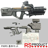 マルイ P90 コンバージョンキット 【基本セット】 P90プラス P90 カスタムパーツ P90RS アクセサリー 電…