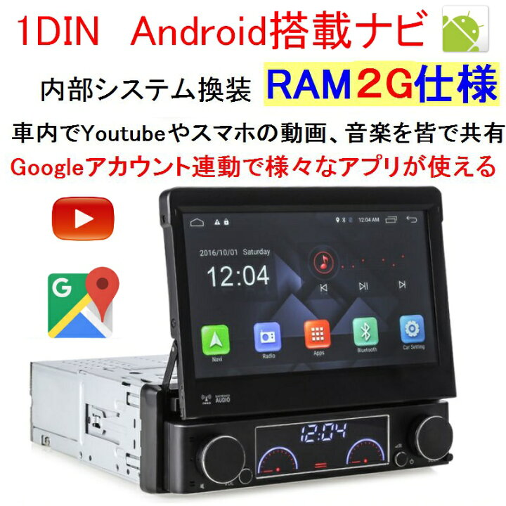 楽天市場 Android搭載 1din カーナビ Googleマップ Youtube 上位8コア仕様 Bluetooth プレイストア ミラーリング可能 ナビ 車載 車 日本語対応 アンドロイド 送料無料 Wifi Obd2対応 ナビ Ram2g 32g アンドロイド6 0 搭載 Googleplay Dvd Rsプロダクト