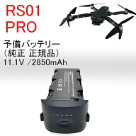 予備バッテリー1本 RS01 PRO専用 バッテリー ドローン 充電器 充電 飛行機 マルチコプター スペアパーツ …