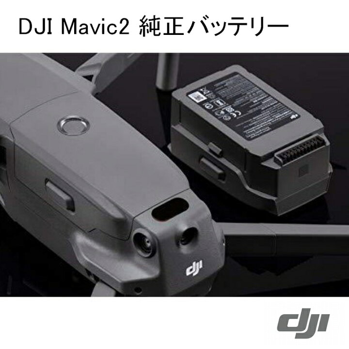 楽天市場】【正規品】Mavic 2 インテリジェント フライトバッテリー  