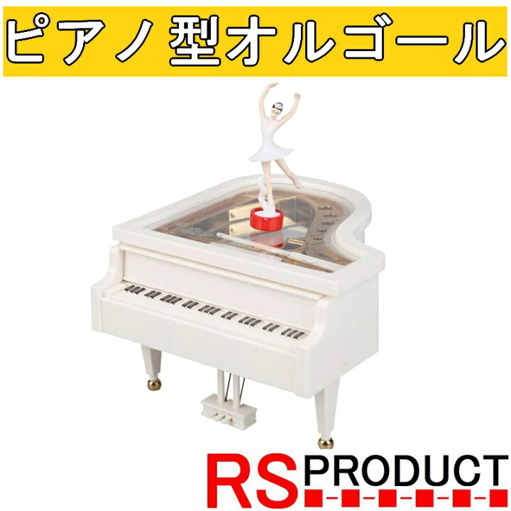 楽天市場 プレゼントに最適 ミニピアノ型オルゴール 癒しのメロディー ギフト プレゼント 誕生日 母の日 インテリア クラッシック ピアノ型 バレリーナ 回転 手の平サイズ ミニグランドピアノ Music Box Rsプロダクト 楽天市場店