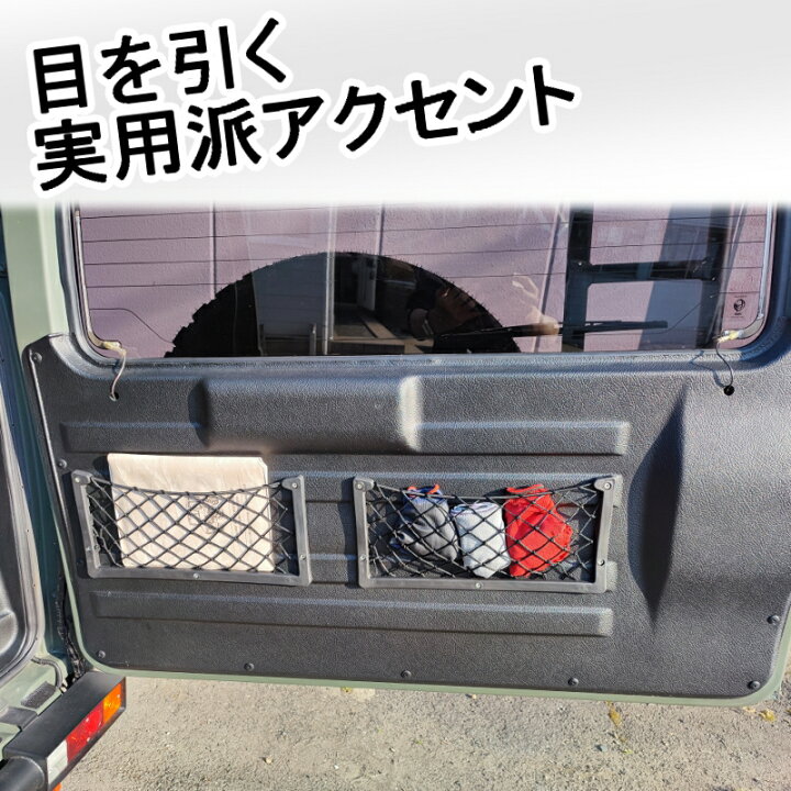 楽天市場】ジムニー用 【ゴムネット収納】 2個セット JA11 12 22 汎用 