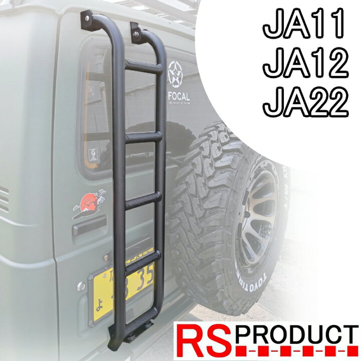 楽天市場】ジムニー用 【ハシゴ】 リアラダー JA11 JA12 JA22 専用  