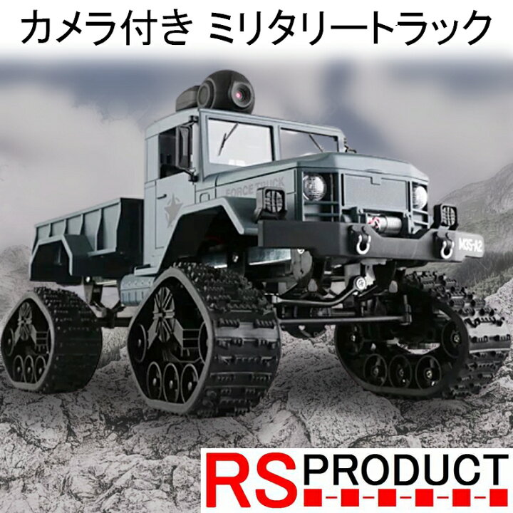 楽天市場 トラックタイプ 超リアル 1 16 ミリタリートラックrc カメラ付き 30分走行 キャタピラー 日本語説明書 ラジコン おもちゃ オフロード ラジコンカー トラック かっこいい 子供 小学生 男の子 誕生日 プレゼント 贈り物 おうち時間 公園 Rsプロダクト Rs 楽天市場 トラックタイプ 超リアル 1 16 ミリタリートラックrc カメラ付き 30分走行 キャタピラー 日本語説明書 ラジコン おもちゃ オフロード ラジコンカー トラック かっこいい 子供 小学生 男の子 誕生日 プレゼント 贈り物 おうち時間 公園 Rsプロダクト Rs