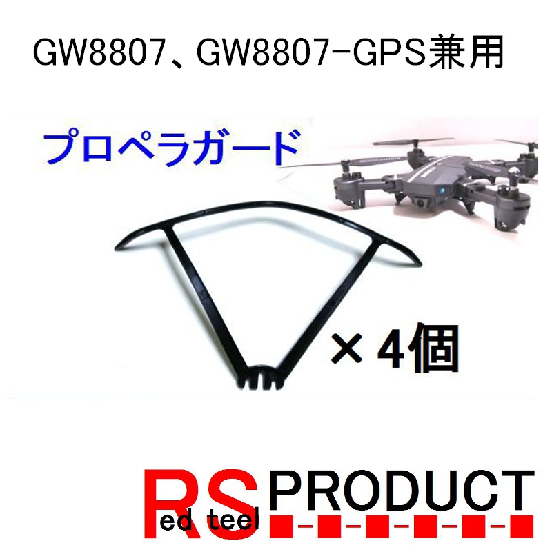 全国一律 送料無料 RSプロダクト GW8807 ４個 ドローン 希少 プロペラガード１機分 GW8807-GPS兼用 爆安
