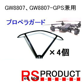 【GW8807、GW8807-GPS兼用】 ドローン プロペラガード1機分（4個） RSプロダクト プロペラガード ドローンパーツ アクセサリ 保護 衝突 軽減 予備 修理 飛行機 マルチコプター スペア