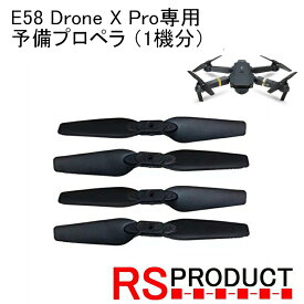 予備プロペラ 1セット(1機分） DRONE X HD PRO Eachine E58 RSプロダクト(JY019) ドローン