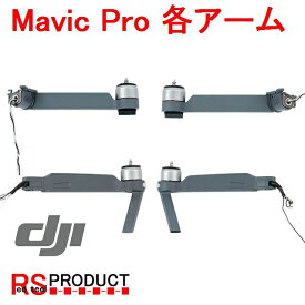 DJI Mavic Pro 修理 パーツ　モーターアーム　部品 補修　（各部分指定）